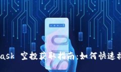 MetaMask 空投获取指南：如何快速撸到代币