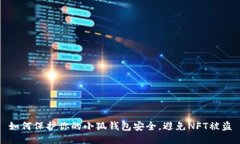 如何保护你的小狐钱包安全，避免NFT被盗
