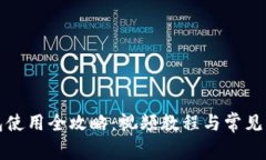 小狐钱包使用全攻略：视频教程与常见问题解答