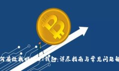如何有效找回USDT钱包：详尽指南与常见问题解答