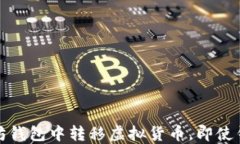 如何在以太坊钱包中转移虚拟货币，即使钱包余