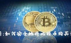 全面解析：如何安全地将比特币购买到冷钱包