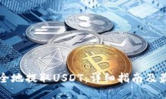 如何安全地提取USDT：详细指南及最佳实践