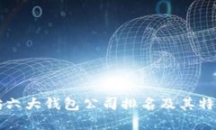 以太坊六大钱包公司排名及其特点分析