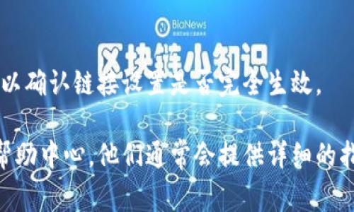 小狐钱包的链接设置一般可以在其官方网站或应用程序中找到。以下是一些常见的设置步骤，帮助你定位到钱包链接的设置：

1. 登录你的账户
首先，确保你已下载并安装了小狐钱包的应用程序，或者访问了它的官方网站。然后，使用你的账号和密码登录。

2. 进入设置菜单
登录后，查找界面中的“设置”选项。这个选项通常在右上角的头像旁边，或者在主菜单的下方，点击进入。

3. 找到钱包链接设置
在设置菜单中，浏览不同的选项，寻找“钱包链接”或者类似的选项。这里可能会有关于如何绑定或显示你的钱包地址的信息。

4. 绑定或修改钱包链接
如果你发现相关的选项，点击进去后，你可以输入新的钱包链接，或查看已有的链接。确保这一步骤是准确的，因为任何小错误都可能引起钱包转账或接收方面的问题。

5. 保存设置
完成设置后，不要忘记保存你的更改。一般在页面的底部会有一个“保存”或“确认”的按钮，点击这个按钮以确保你的新链接生效。

6. 验证链接是否设置成功
你可以尝试进行小额的转账，或请求他人向你的新钱包地址转账，以确认链接设置是否完全生效。

如果在这个过程中有任何疑问，建议查看小狐钱包的官方客服或帮助中心，他们通常会提供详细的指导和支持。
