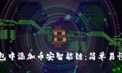 如何在小狐钱包中添加币