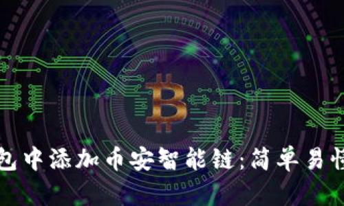 如何在小狐钱包中添加币安智能链：简单易懂的教程与技巧