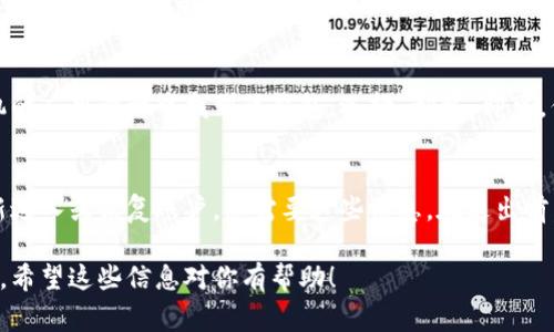 要退出以太坊手机钱包，通常可以按照以下步骤操作。请注意，不同的手机钱包应用可能会略有差异，具体情况还请参考您所使用钱包的帮助文档。

步骤一：访问钱包设置
首先，打开您的以太坊手机钱包应用。在主页上，通常会看到几个选项或按钮。在这些选项中，寻找“设置”或“更多”这样的按钮，通常它们会在应用的侧边栏或底部菜单中。

步骤二：找到退出或注销选项
进入设置之后，您可能会看到“账户”或“安全”等选项。在这些选项中，寻找“退出”或“注销”相关的选项。在一些应用中，这个选项可能被称为“删除账户”或者“退出当前账户”。

步骤三：确认退出
点击退出或注销选项后，系统通常会弹出一个确认框，让您确认是否真的要退出账户。这是为了防止误操作。如果您确认要退出，请点击“确认”或“是”这样的按钮。

步骤四：备份和签出（如果适用）
有些钱包在您退出账户之前会提醒您进行备份，特别是如果您有未转移的资产或交易记录。务必确保您已经妥善备份必要的信息，以免影响后续的资产管理。

步骤五：删除应用（可选）
如果您决定不再使用这个钱包，也可以选择直接将其从手机中删除。在手机的应用管理中找到该钱包，选择“卸载”即可。但请确保所有必要的数据已经备份，并且您不再需要访问该钱包中的资产。

其他注意事项
在退出以太坊钱包时，确保您的私钥和助记词仍然安全。如果将来需要重新进入或恢复账户，您需要这些信息。在退出前，最好确认您所有的交易都已经完成，并且账户状态是您所期望的。

退出以太坊手机钱包并不是复杂的过程，只需按照上述步骤即可顺利完成。希望这些信息对你有帮助！