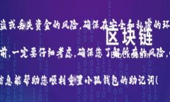 要重置小狐钱包的助记词
