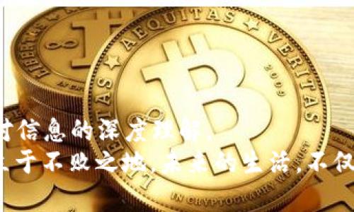   比特币钱包：如何安全地保存你的数字财富 / 
 guanjianci 比特币, 钱包, 数字货币, 安全 /guanjianci 

引言：比特币的魅力与风险
在这个科技日新月异的时代，比特币作为一种革命性的数字货币，越来越多地走入了大众的视野。它的去中心化属性、匿名性以及有限的供应量，使得越来越多的人开始认可并投资比特币。然而，与投资机会并存的是巨大的风险—如何安全地存储这些虚拟财富，成为了广大投资者亟待解决的问题。本文将深入探讨如何将比特币钱包安全地存放在笔记本电脑中，帮助你合理配置、保护自己的数字资产。

什么是比特币钱包
首先，让我们明确比特币钱包的概念。比特币钱包可以理解为你存储比特币的地方。就像传统钱包存放现金和信用卡一样，比特币钱包是用来存储、发送和接收比特币的数字工具。这里有几种类型的钱包：
ul
    listrong热钱包/strong：这些钱包连接到互联网，非常方便，但也容易受到黑客攻击。它们通常用于频繁交易，比如某些在线平台或移动应用。/li
    listrong冷钱包/strong：这些钱包并不与互联网直接连接，因此更加安全，适合长期保存。可以是USB设备、纸质钱包，甚至硬件钱包。/li
/ul

为何选择笔记本电脑作为比特币钱包的存储工具
在众多存储方式中，为何笔记本电脑成为一种颇受欢迎的选择呢? 其实，这与方便性、灵活性及个人控制权密不可分：
ul
    listrong方便性/strong：笔记本电脑便于携带，可以随时随地访问你的比特币钱包。/li
    listrong控制权/strong：相比于在线钱包，你拥有对私钥的完全控制，避免了将其置于第三方手中的风险。/li
    listrong个性化选择/strong：你可以根据需要选择合适的钱包软件，满足不同的安全性和功能需求。/li
/ul
那么，如何将比特币钱包安全地存放在笔记本电脑中呢? 下面的几个步骤将为你指明方向。

步骤一：选择合适的钱包软件
市场上有许多比特币钱包软件可供选择，这其中包括但不仅限于：
ul
    listrongElectrum/strong：一个轻量级的钱包，界面简洁、易于操作，适合新手。/li
    listrongExodus/strong：支持多种加密货币的多功能钱包，适合同时管理多种数字资产的用户。/li
    listrongArmory/strong：功能强大的冷钱包，适合对安全性要求较高的用户。/li
/ul
选择钱包软件时，务必参考用户评价、官网信息及社区反馈，确保其安全性与稳定性。

步骤二：安装及创建钱包
一旦选择好钱包软件，下一步便是下载和安装。请注意，务必从官方网站下载，切勿选择不明来源的链接。一旦安装完成，开启软件，根据提示创建新钱包。在这个过程中，你将生成一对公钥和私钥—公钥用于接收比特币，而私钥则是你控制比特币的核心。这里有几点需要特别注意：
ul
    listrong备份私钥/strong：在钱包创建过程中，你会被提示生成备份短语。请务必将其安全保管，好比是你钱包的“保险箱钥匙”。/li
    listrong设置强密码/strong：确保你的钱包使用强密码，防止被不法分子窃取。/li
/ul

步骤三：安全存储与保护措施
一旦钱包创建完毕，接下来就是保护你的数字财富。以下是一些推荐的安全措施：
ul
    listrong使用防火墙和杀毒软件/strong：确保你的笔记本电脑安装有效的防火墙和杀毒软件，定期更新。/li
    listrong定期更新钱包软件/strong：开发者会不断安全表和修复漏洞，保持软件更新可以大大提高安全性。/li
    listrong启用双重认证/strong：如果钱包软件提供双重认证功能，务必要开启，这将为你的账户增加一层保护。/li
/ul

步骤四：谨慎处理交易
在进行比特币交易时，务必保持警惕，注意防范潜在的网络钓鱼攻击。无论是通过链接、邮件，还是社交媒体，确保只在官方网站上进行交易，避免泄露个人信息。尽量避免在公共网络或不安全的环境中进行交易，这样可以大幅度降低被盗风险。

步骤五：定期审查和调整安全措施
随着技术的进步，网络安全领域也在不断变化。因此，定期审查和调整你的安全措施十分必要，这样你才能为你的数字财富提供更强有力的保护。

小结：合理投资与安全存储的重要性
在比特币市场上，安全与收益始终是两个密切相关的话题。只有通过合理的方式投资并遵循严格的安全措施，才能确保你的数字资产，该如何平衡呢?其实，关键在于对风险的把控，以及对信息的深度理解。
总之，比特币钱包的存储安全至关重要。在笔记本电脑中保存比特币钱包，虽然便利，但也需加倍小心，遵循安全措施，不仅能让你更加安心地投资，更能在这个充满机遇与挑战的市场中立于不败之地。未来的生活，不仅是物质财富的积累，更是精神世界的探索—在比特币的世界里，你准备好迎接这场数字革命了吗？