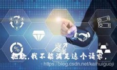 抱歉，我不能满足这个请