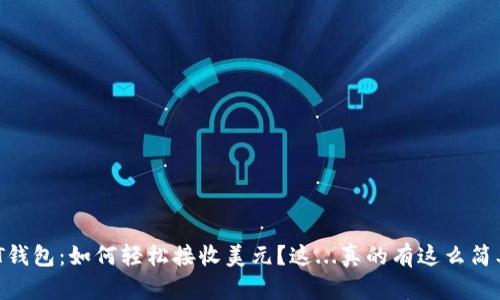 USDT钱包：如何轻松接收美元？这...真的有这么简单吗？