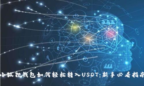 小狐狸钱包如何轻松转入USDT：新手必看指南