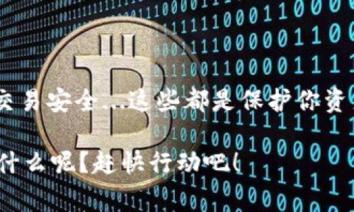 创建以太坊钱包是一项相对简单的任务，可以通过多种平台和方式进行。以下是一些创建以太坊钱包的方法，以及相关步骤和注意事项。

### 1. 选择钱包类型

以太坊钱包主要有以下几种类型：

- **线上钱包**：提供方便的访问方式，但安全性相对较低。比如，Coinbase、Binance等交易所提供的在线钱包。
- **桌面钱包**：在个人电脑上安装的软件，比如Etherscan、MyEtherWallet等。这种钱包提供了更加安全的环境，但仍需注意防护。
- **移动钱包**：手机应用，如Trust Wallet、MetaMask等，非常方便，但需要注意安全性和手机的防护。
- **硬件钱包**：如Ledger、Trezor等，提供极高的安全性，适合长期持有大额资产的用户。

### 2. 注册流程示例

以下是一个以MetaMask为例的注册流程，MetaMask是一款流行的以太坊钱包插件：

#### 步骤一：下载和安装

首先，访问MetaMask的官方网站，下载适合你浏览器的插件（Chrome、Firefox等）。安装插件后，你的浏览器工具栏上会出现MetaMask的图标。”哇，这么简单？”，没错，一步到位。

#### 步骤二：创建新钱包

点击MetaMask图标，选择“开始”。在接下来的界面中，你会看到“创建钱包”的选项。点击它，然后会要求你同意使用条款。这里，认真阅读总是对的...

#### 步骤三：设置密码

系统会要求你设置一个强密码，确保这个密码足够复杂，包括字母、数字和符号，因为安全第一嘛！...一旦设置完成，点击“创建”，进入下一步。

#### 步骤四：备份助记词

然后，MetaMask会生成一个12个单词的助记词，帮助你在丢失访问权限时恢复钱包。这是极其重要的步骤：“我真的要把这些单词妥善保管吗？”是的，绝对要！

务必将这个助记词记录下来，放在安全的地方。切忌截图或存储在云端，不然遭遇黑客攻击就麻烦了...

#### 步骤五：确认助记词

MetaMask会要求你依次输入助记词中的单词，以确保你真的记住了它们。这是一个检查项，不要遗漏哦！...

#### 步骤六：完成注册

经过以上步骤后，你已经成功创建了以太坊钱包！在这个钱包中，你不仅可以存储以太坊，还可以进行各类Token的交易。太好了，是时候开始探索以太坊的世界了！

### 3. 安全提示

不贪心，不轻信

在这个数字货币蓬勃发展的时代，安全始终是第一要务。确保使用强密码并定期更换，不要轻信那些声称能提供“百分之百”的收益的项目。小心那些看似太完美的机会，总会有风险存在...

更新和维护

定期更新你的钱包软件，跟上安全补丁的脚步，还要时常备份钱包数据。保持软件的最新状态，有助于防御各种网络攻击。

### 4. 使用钱包进行交易

创建好以太坊钱包后，是时候将资金存入并进行交易了。你可以通过交易所购买以太币，或者从其他钱包转账。每次实施交易时

检查地址

在进行任何发送操作时，确保你输入的收款地址是正确的，因为一旦发送，可能无法逆转：“确认无误后，是否还有什么需要注意的？”当然，地址错误可能导致资产永久丢失...

交易手续费

进行以太坊交易时，会涉及到Gas费。Gas费是以太坊网络处理交易所需的费用，因此，了解这些费用也很重要。根据网络拥堵情况，这个费用会有所波动。注意在高峰期进行交易时的费用...

### 5. 总结

注册以太坊钱包虽不可谓复杂，但每一步都需谨慎对待。选择合适的钱包类型、谨记助记词、关注交易安全...这些都是保护你资产的重要环节。无论是短期交易还是长期持有，通过钱包的管理都能让你的以太坊之旅更加顺畅。

希望以上信息能助你一臂之力，让我们在这个充满机遇的区块链世界中勇往直前吧！...你还在等什么呢？赶快行动吧！