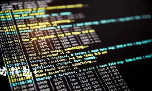 参与测试小狐狸钱包（MetaMask）需要一些步骤。小狐狸钱包是以太坊及ERC-20代币的流行钱包，允许用户管理加密资产、与去中心化应用（dApp）进行交互。以下是如何参与测试小狐狸钱包的具体步骤：

### 1. 安装小狐狸钱包

首先，您需要在浏览器中安装小狐狸钱包扩展。可以在Google Chrome、Firefox、或Brave等主流浏览器上找到小狐狸钱包的插件。

- **步骤**：
  - 前往[小狐狸钱包官网](https://metamask.io/download.html)。
  - 选择适合您的浏览器并点击安装。
  - 安装后，您将看到小狐狸钱包的图标出现在工具栏中。

### 2. 创建或导入钱包

安装完成后，您需要创建一个新钱包或导入已有的钱包。

- **创建新钱包**：
  - 点击扩展图标，选择“开始”。
  - 接受服务条款，设置密码，完成。
  - 保存助记词并安全存储——这是您恢复钱包的唯一方式。

- **导入钱包**：
  - 点击“导入钱包”，输入助记词，设置密码即可。

### 3. 连接到测试网

小狐狸钱包支持以太坊主网和多个测试网，如Ropsten、Rinkeby、Goerli等。参与测试需要切换到所需的测试网。

- **步骤**：
  - 打开小狐狸钱包，点击网络选择下拉菜单（通常用“Ethereum Mainnet”标记），选择所需的测试网（例如Rinkeby）。
  - 有些测试网可能需要您使用测试代币，可以通过水龙头（Faucet）获取。

### 4. 获取测试代币

为了参与小狐狸钱包的测试，您需要获取测试代币。根据您所连接的测试网不同，请访问以下网址：

- **Rinkeby测试网**：[https://rinkeby.faucet.braav.org/](https://rinkeby.faucet.braav.org/)
- **Goerli测试网**：[https://goerlifaucet.com/](https://goerlifaucet.com/)
  
在水龙头页面，您需要提供您的钱包地址，完成一些简单的任务（如社交媒体分享）来获取测试代币。

### 5. 参与测试

在获取到测试代币后，您可以进行以下几个测试：

- 与去中心化应用（dApps）进行交互：访问一些支持MetaMask的钱包连接的dApps，使用您的测试代币。
- 完成交易：尝试发送和接收测试代币，验证交易的状态和确认时间。
- 测试钱包的功能：例如，使用不同的ERC-20代币，测试自定义代币的导入等。

### 6. 反馈与建议

参与测试的一个重要环节是反馈。如果您在测试过程中遇到任何问题，可以通过小狐狸钱包的社区或者GitHub问题追踪器报告。

- **加入社区**：
  - 与其他用户讨论问题和经验，获取最新的更新信息。
  - 关注小狐狸钱包的社交媒体页面，获取最新动态。

### 7. 常见问题与解决方案

- **如何恢复钱包？**
  - 使用助记词来恢复您的钱包。在安装钱包后，选择“导入钱包”并输入助记词。

- **为什么无法连接到测试网？**
  - 确保您已正确选择并连接到测试网，检查网络状态。

- **测试代币无法发送？**
  - 检查您的网络连接，确保您有足够的测试代币来支付交易费用。

通过以上步骤，您可以顺利参与小狐狸钱包的测试，从而更深入地了解这一流行的以太坊钱包！