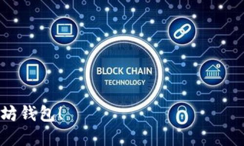 参与测试小狐狸钱包（MetaMask）需要一些步骤。小狐狸钱包是以太坊及ERC-20代币的流行钱包，允许用户管理加密资产、与去中心化应用（dApp）进行交互。以下是如何参与测试小狐狸钱包的具体步骤：

### 1. 安装小狐狸钱包

首先，您需要在浏览器中安装小狐狸钱包扩展。可以在Google Chrome、Firefox、或Brave等主流浏览器上找到小狐狸钱包的插件。

- **步骤**：
  - 前往[小狐狸钱包官网](https://metamask.io/download.html)。
  - 选择适合您的浏览器并点击安装。
  - 安装后，您将看到小狐狸钱包的图标出现在工具栏中。

### 2. 创建或导入钱包

安装完成后，您需要创建一个新钱包或导入已有的钱包。

- **创建新钱包**：
  - 点击扩展图标，选择“开始”。
  - 接受服务条款，设置密码，完成。
  - 保存助记词并安全存储——这是您恢复钱包的唯一方式。

- **导入钱包**：
  - 点击“导入钱包”，输入助记词，设置密码即可。

### 3. 连接到测试网

小狐狸钱包支持以太坊主网和多个测试网，如Ropsten、Rinkeby、Goerli等。参与测试需要切换到所需的测试网。

- **步骤**：
  - 打开小狐狸钱包，点击网络选择下拉菜单（通常用“Ethereum Mainnet”标记），选择所需的测试网（例如Rinkeby）。
  - 有些测试网可能需要您使用测试代币，可以通过水龙头（Faucet）获取。

### 4. 获取测试代币

为了参与小狐狸钱包的测试，您需要获取测试代币。根据您所连接的测试网不同，请访问以下网址：

- **Rinkeby测试网**：[https://rinkeby.faucet.braav.org/](https://rinkeby.faucet.braav.org/)
- **Goerli测试网**：[https://goerlifaucet.com/](https://goerlifaucet.com/)
  
在水龙头页面，您需要提供您的钱包地址，完成一些简单的任务（如社交媒体分享）来获取测试代币。

### 5. 参与测试

在获取到测试代币后，您可以进行以下几个测试：

- 与去中心化应用（dApps）进行交互：访问一些支持MetaMask的钱包连接的dApps，使用您的测试代币。
- 完成交易：尝试发送和接收测试代币，验证交易的状态和确认时间。
- 测试钱包的功能：例如，使用不同的ERC-20代币，测试自定义代币的导入等。

### 6. 反馈与建议

参与测试的一个重要环节是反馈。如果您在测试过程中遇到任何问题，可以通过小狐狸钱包的社区或者GitHub问题追踪器报告。

- **加入社区**：
  - 与其他用户讨论问题和经验，获取最新的更新信息。
  - 关注小狐狸钱包的社交媒体页面，获取最新动态。

### 7. 常见问题与解决方案

- **如何恢复钱包？**
  - 使用助记词来恢复您的钱包。在安装钱包后，选择“导入钱包”并输入助记词。

- **为什么无法连接到测试网？**
  - 确保您已正确选择并连接到测试网，检查网络状态。

- **测试代币无法发送？**
  - 检查您的网络连接，确保您有足够的测试代币来支付交易费用。

通过以上步骤，您可以顺利参与小狐狸钱包的测试，从而更深入地了解这一流行的以太坊钱包！