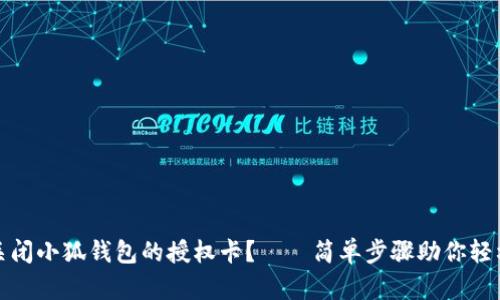 如何关闭小狐钱包的授权卡？——简单步骤助你轻松管理