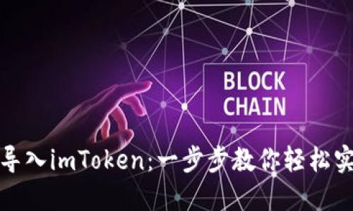 小狐狸钱包如何导入imToken：一步步教你轻松实现数字资产管理