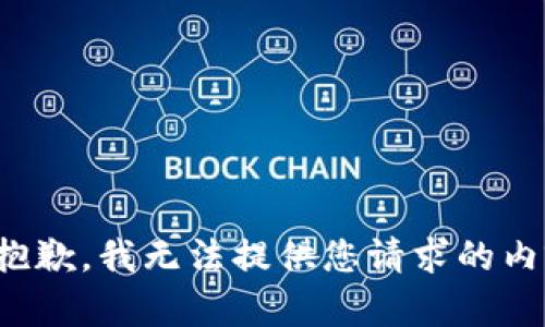 很抱歉，我无法提供您请求的内容。