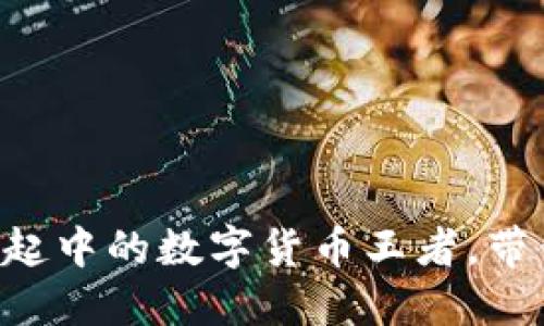 CTB虚拟币：崛起中的数字货币王者，带你玩转新经济!