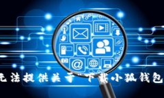 抱歉，我无法提供关于“