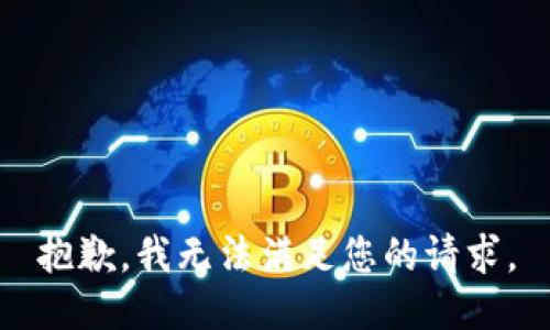 抱歉，我无法满足您的请求。