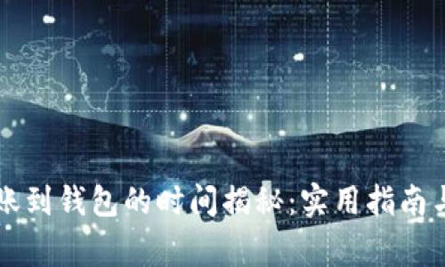 以太坊转账到钱包的时间揭秘：实用指南与常见问题