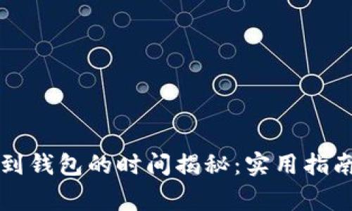 以太坊转账到钱包的时间揭秘：实用指南与常见问题