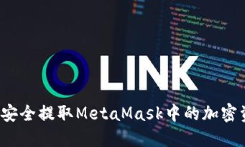 如何安全提取MetaMask中的加密资产？