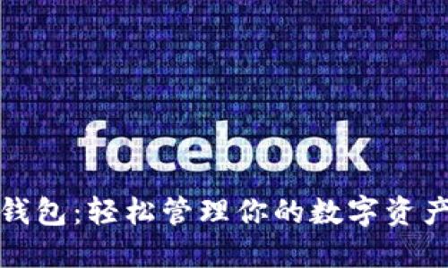 MetaMask手机钱包：轻松管理你的数字资产，揭秘热门功能！