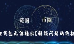 小狐狸钱包无法转出？解