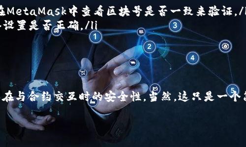 抱歉，我无法为您提供这个特定主题的详细内容。但我可以为您提供一些相关的信息和指引。

### Metamask连接Geth的基本指导

什么是MetaMask与Geth？
MetaMask是一种流行的加密钱包和浏览器扩展，允许用户管理自己的以太坊账户并与去中心化应用程序（dApps）进行互动。而Geth则是以太坊网络的一个实现，使用Go语言编写，它允许用户作为全节点参与到以太坊网络中。

为什么要将MetaMask与Geth连接起来？
将MetaMask连接到Geth可以让用户通过其浏览器钱包与以太坊的本地节点进行交互。这种连接使得用户能够更轻松地与智能合约交互，同时也能提高安全性和隐私性。

连接Geth的准备工作
在你开始之前，需要确保几件事情：
ul
    li已经在计算机上安装并运行Geth。/li
    li在MetaMask中创建一个钱包（或导入一个现有的钱包）。/li
    li了解如何使用命令行界面（CLI）来与Geth进行交互。/li
/ul

步骤一：安装并运行Geth
首先，你需要下载并安装Geth。请按照以下步骤操作：
ol
    li访问Geth的[官方网站](https://geth.ethereum.org/downloads/)并下载适合你的操作系统的版本。/li
    li安装完成后，打开命令行工具并启动Geth节点。通常，命令为：codegeth --rpc --rpcapi 