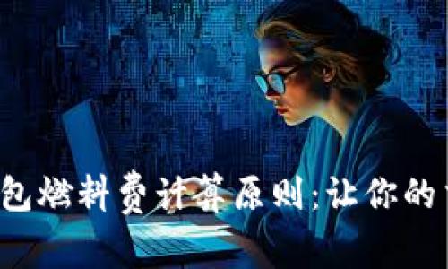 揭秘小狐钱包燃料费计算原则：让你的交易更省钱！