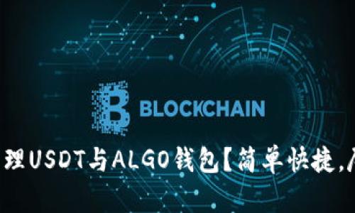 如何通过火币一键管理USDT与ALGO钱包？简单快捷，尽享数字资产的乐趣！