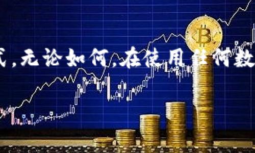 关于“小狐钱包”是否属于违法的问题，涉及多个层面，包括合规性、法律法规、行业标准等。要深入了解这个话题，我们需要从以下几个方面来探讨。

1. 小狐钱包的基本介绍

小狐钱包是一种数字钱包应用程序，允许用户存储、管理和交易虚拟货币或数字资产。这类钱包通常提供方便的界面，让用户能够随时随地进行交易。然而，尽管它们带来了便捷，也伴随着一定的法律风险。

2. 法律法规的背景

在不同国家和地区，关于虚拟货币及其相关应用的法律法规不尽相同。比如在中国，国家对虚拟货币交易进行了严格的监管，禁止金融机构提供相关服务。这显示出，任何涉及虚拟货币的项目，包括小狐钱包，都必须遵循当地的法律法规。

3. 小狐钱包的合规性

小狐钱包是否违法，关键在于它是否符合所在国的法律规定。例如，在中国，相关部门对数字货币的态度是比较谨慎的，任何涉及数字资产的交易、发行和管理都可能面临法律风险。因此，如果小狐钱包在中国提供其服务，很可能会受到监管机关的审查。

4. 用户风险

尽管小狐钱包在某些国家或地区可能是合法的，但用户依然需谨慎。因为虚拟货币交易市场波动大，且存在诈骗、黑客攻击等风险。如果小狐钱包未能保护用户资金安全，可能导致用户资金损失而追究其法律责任。

5. 结论：理性看待小狐钱包

所以，总结一下，小狐钱包是否违法并没有一个明确的答案。这需要依赖于具体的法律背景、市场监管，以及用户自身的使用方式。无论如何，在使用任何数字钱包前，了解并遵循相关法律法规总是明智的选择。这不仅能保护自己的资金安全，也有助于整个虚拟货币行业的健康发展。

以上便是关于“小狐钱包”是否违法的讨论。如果你还有其他问题或者想了解更多，可以继续提问！