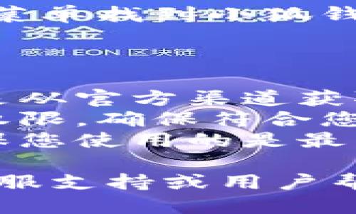 要下载小狐钱包，您可以按照以下步骤进行操作：

### 在手机上下载小狐钱包

1. **打开应用商店**：
   - 对于安卓用户，打开Google Play商店或您的手机自带的应用商店。
   - 对于苹果用户，打开App Store。

2. **搜索小狐钱包**：
   - 在搜索框中输入“小狐钱包”，点击搜索按钮。

3. **选择应用**：
   - 在搜索结果中找到“小狐钱包”，确认应用的开发者和评分，这有助于确保您下载的是官方版本。

4. **点击下载/安装**：
   - 点击“下载”或“安装”按钮，开始下载并安装应用。

5. **打开应用**：
   - 下载完成后，您可以在手机的应用列表中找到小狐钱包，点击图标打开。

### 在电脑上下载小狐钱包

如果您希望在电脑上使用小狐钱包，可以通过以下步骤：

1. **访问官方网站**：
   - 在您的浏览器中输入小狐钱包的官方网站地址（如果有的话）。

2. **找到下载链接**：
   - 在官网上寻找“下载”或“获取”按钮。通常这些链接在主页或者“支持”页面中比较常见。

3. **选择适合的版本**：
   - 根据您的操作系统（Windows或Mac），选择相应的版本进行下载。

4. **安装应用**：
   - 下载完成后，打开下载的文件并按照提示进行安装。

5. **启动应用**：
   - 安装完成后，您可以在桌面或者启动菜单找到小狐钱包，双击图标运行。

### 注意事项

- **确保安全**：下载应用时，请务必确保是从官方渠道获取，以防下载到恶意软件。
- **检查权限**：安装后，查看应用所需的权限，确保符合您的安全标准。
- **更新应用**：定期检查应用更新，以确保您使用的是最新版本，从而获得最佳的使用体验和安全性。

如需进一步的帮助，可以访问小狐钱包的客服支持或用户帮助页面。希望这能帮到你！