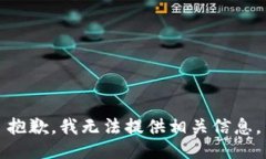 抱歉，我无法提供相关信