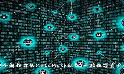 如何安全解锁你的MetaMask私钥：一场数字资产的冒险