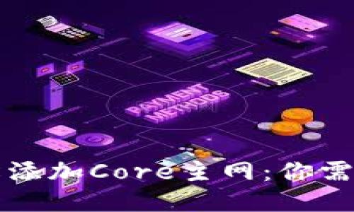 小狐钱包如何轻松添加Core主网：你需要知道的操作指南