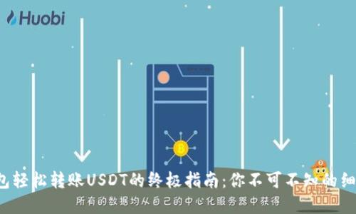 使用TP钱包轻松转账USDT的终极指南：你不可不知的细节与技巧！
