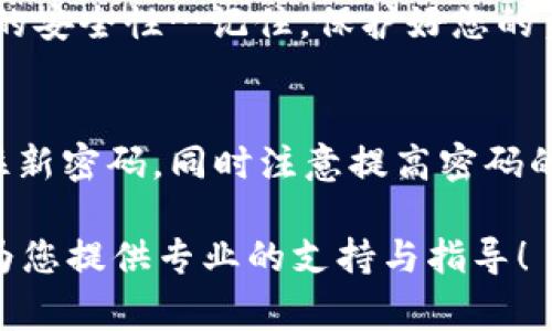 关于“小狐狸钱包改密码”的话题，许多用户对如何修改密码都有疑问，这就需要了解具体的步骤和注意事项。以下是详细的指导，帮助您顺利改密码。

1. 登录小狐狸钱包
首先，确保您拥有小狐狸钱包的账号。打开小狐狸钱包应用后，输入您的账户信息进行登录。记得确认网络连接良好，避免在登录过程中出现问题…这可是改密码的第一步哦。

2. 找到设置选项
登录成功后，您会看到主界面的各项功能。要改密码，通常需要找到“设置”或“账户管理”的选项。这个地方可能在应用的侧边栏或者底部菜单中…您仔细看一下，不要急哦。

3. 进入安全设置
在“设置”页面中，寻找“安全设置”或者“密码管理”的选项。大多数钱包应用都会有这样的区域，让用户更方便地管理自己的账户安全…这里就是您改密码的关键之地。

4. 修改密码
找到“修改密码”的选项后，应用会要求您输入当前密码，然后再输入新密码。这时候，请务必确保您的新密码复杂且安全，包含字母、数字以及特殊符号…这样可以大大提升您的账户安全性。

5. 确认更改
输入新密码后，您可能还需要再次确认一次，确保没有输入错误… 万一键错了数字，这可就得不偿失了。确认无误后，点击“确认”或“提交”完成更改。

6. 登出并重新登录
为了确保密码已成功更改，建议您登出账户，然后使用新密码重新登录。这一步能够有效避免可能的错误，确保您的新密码生效…毕竟安全第一嘛！

7. 记住新密码
最后，记得妥善保存您的新密码，不要随意泄露。您可以使用密码管理器来帮助管理密码，确保账号的安全性…记住，保护好您的资产就像保护好自己的财产一样重要。

总结
修改小狐狸钱包的密码其实并不复杂，只需要几个步骤就能搞定。关键是要确保您的账户安全，记住新密码，同时注意提高密码的复杂度，避免使用过于简单的密码。希望这些信息能够帮助您顺利修改密码，保护好您的数字资产。

如果您在操作过程中遇到任何问题，请随时查看小狐狸钱包的官方帮助中心或联系客服…他们会为您提供专业的支持与指导！