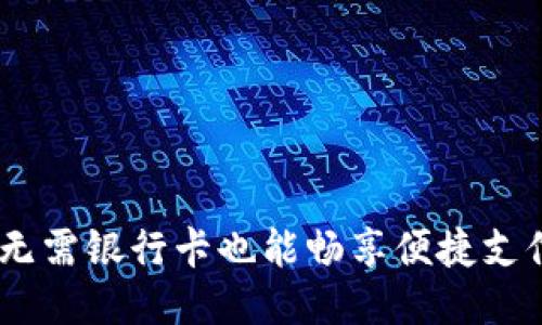 小狐钱包：无需银行卡也能畅享便捷支付的新时代