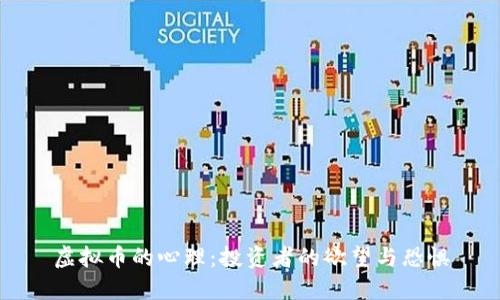 虚拟币的心理：投资者的欲望与恐惧