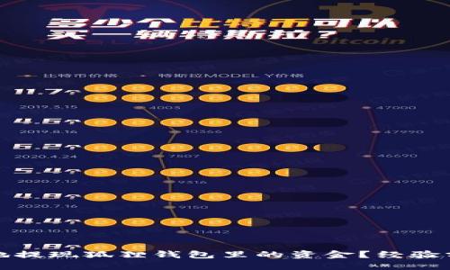 如何安全高效地提现狐狸钱包里的资金？经验分享与技巧揭秘