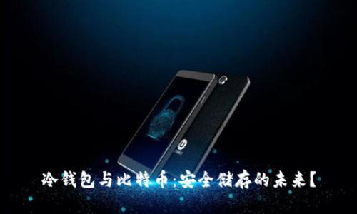 冷钱包与比特币：安全储存的未来？