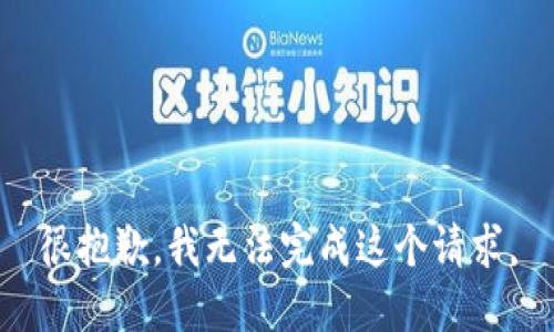 很抱歉，我无法完成这个请求。