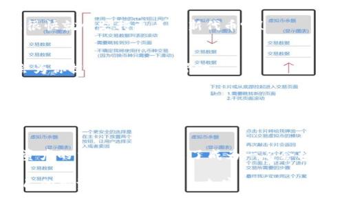   小狐钱包导入代币全攻略：轻松管理你的加密资产！ / 
 guanjianci 小狐钱包, 导入代币, 加密资产, 数字货币 /guanjianci 

什么是小狐钱包？
小狐钱包，作为一个在加密货币界崭露头角的钱包应用，为用户提供了一个安全、便捷的管理加密资产的平台。无论你是刚接触数字货币的新手，还是经验丰富的投资者，小狐钱包都能为你提供多种服务。从存储、交易到代币管理，它机械般的效率与人性化的设计，常常让人惊叹——这...真的吗？

小狐钱包的特点
首先，小狐钱包的用户界面设计非常友好，即使你对区块链技术一窍不通，也能轻松上手。它支持多种主流的加密货币和代币，可谓是一个全能型选手。而且，这款钱包支持用户自定义导入代币，让你的资产组合更加丰富多彩——多酷啊！

代币的概念
在深入了解如何导入代币之前，咱们有必要搞清楚“代币”的真正含义。代币，顾名思义，是在某种区块链平台上发行的数字资产。它们可以用来进行交易、支付，甚至赋予持有者某种特权。比如，某些项目的代币可以用于网络治理，或者作为激励机制——简直是数字经济的“神秘钥匙”！

为什么要导入代币？
随着市面上加密货币的种类不断增加，拥有一个能够灵活管理各类代币的钱包就显得尤为重要。导入代币可以让用户在小狐钱包中一手掌握所有资产，随时随地查看和管理。想象一下，有一天你发现了一个新项目，心动不已，而小狐钱包又正好支持对该代币的导入——这次机会，你可千万别错过！

导入代币的步骤
接下来，咱们就要正式进入“导入代币”的环节了。看似复杂，但其实步骤简单易懂。我们一起来，动手试试吧！

h41. 打开小狐钱包/h4
首先，确保你已经成功下载并安装了小狐钱包应用。打开钱包后，主界面会展示你当前的资产状态，沉稳而又不失大气。这里...让人心情愉悦。接下来，点击钱包界面右上角的“添加代币”按钮，开启导入之旅。

h42. 查找你想要导入的代币/h4
在弹出的选项中，你可以通过代币名称、合约地址或者通过扫描二维码来找到你需要的代币。如果你手中有特定的合约地址，直接粘贴过去，效率立马提升——这可是对时间紧迫的投资者特别友好的功能呀！

h43. 填写必要信息/h4
一旦你找到心仪的代币，就可以填写相关信息。比如名称、符号、合约地址等等。注意，这里绝对不能马虎！错误的信息会导致你的代币无法正常导入，甚至可能导致资产损失。这...太可怕了吧？所以再三确认，确保无误。

h44. 确认导入/h4
填写完毕后，点击“确认”。如果一切顺利，你的代币就会被成功导入小狐钱包，等待你来管理。你可以在钱包界面的资产列表中找到它，一切尽在掌握中！

如何管理已导入的代币
得益于小狐钱包的强大功能，导入之后的管理也是轻松无比。你可以随时查看代币的实时行情、交易记录，也可以根据市场变化，决定何时买入或者卖出。当你获得收益的那一刻，你会感慨：这个钱包真的是太好用了！

常见问题解答
当然，在导入代币的过程中，难免会遇到一些问题。下面，咱们就来总结几个常见问题，希望能帮你解决困惑！

h41. 我不能找到我想要的代币，怎么办？/h4
这可能是因为该代币还未被小狐钱包支持。你可以通过客服渠道反馈，看看有没有可能添加该代币。或者关注钱包的更新，有可能很快就会支持更多的新代币喔！

h42. 我的代币显示错误，如何解决？/h4
首先确认你输入的合约地址是否正确。若确认无误，尝试重新导入代币。如果问题依然存在，建议联系小狐钱包的技术支持，他们会为你提供进一步的帮助。

h43. 导入代币会收费吗？/h4
在小狐钱包中，导入代币的过程是免费的。可是，稍后在进行交易时，可能会涉及到网络手续费，这些就取决于你交易的具体情况了。算上这些，整体费用还是相对友好的——经济又划算。

总结
通过上述步骤，你是否已经对小狐钱包的代币导入有了一个全面的了解？当你成功将代币导入钱包的那一刻，你不仅掌握了自己资产的主动权，也迈出了成为一名合格加密投资者的重要一步。无论市场如何波动，只要用心去管理，你一定能在数字货币的浪潮中乘风破浪。

最后，记得时常关注市场动态，保持对加密世界的敏锐感知，知道什么时候是最适合进场的时机。同时，也要保持谨慎，合理规划自己的投资，切勿盲从……加密世界变化万千，小狐钱包将是你最得力的助手，助你在这个充满机遇的时代中大展宏图！