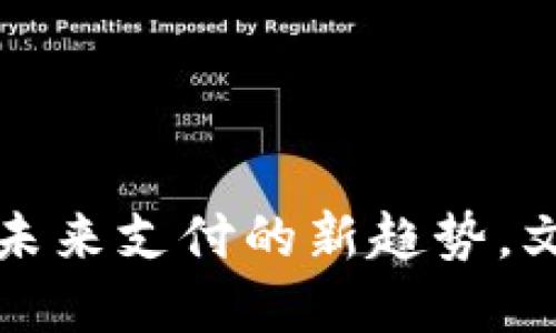 认识JCB虚拟币：未来支付的新趋势，文化与创新的交汇