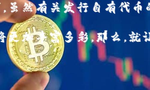 小狐钱包：发行币的迷思与实用性探讨

在数字货币快速发展的今天，越来越多的人开始关注各类钱包和平台的功能。而“小狐钱包”作为一个相对新兴的名字，常常让人疑惑：它真的会发行币吗？运动币能否使用？关于这一点，我们需要进行深入的探讨与分析。

1. 小狐钱包的基本功能

小狐钱包具有哪些基本功能呢？它的设计初衷是为了提供一个安全、便捷的数字资产管理工具。从存储、转账到交易，各项基本功能一应俱全，让用户能够轻松管理自己的数字货币。

然而，不同于一些传统的钱包，小狐钱包还在不断创新，尝试与各种区块链项目合作，提供新的服务与功能。这也让人开始好奇：小狐钱包会不会在未来发行自己的数字货币呢？

2. 小狐钱包会发行币吗？

关于“小狐钱包是否会发行自己的数字货币”，答案并不是简单的“是”或“否”。因为不同的钱包和平台的策略各不相同，有些钱包可能会选择发行自己的代币以增强用户粘性，促进生态发展...

在这个过程中，用户也需要理性看待。如果小狐钱包真的计划发行币，那么我们就要了解其背后的目的，例如它是希望通过发行币来促进交易、提供额外的服务，还是单纯的市场营销手段。

3. 小狐钱包的使用现状

不论小狐钱包未来是否会推出自有币种，现在它已有很多实用功能，例如支持多种数字货币的存储与转账。在这方面，小狐钱包表现得相当出色...

用户在小狐钱包中可以自由选择不同的数字资产进行交易，同时平台也保障了用户的隐私与安全。这让它在市场上赢得了一定的口碑...

4. 使用小狐钱包的好处与风险

当然，任何数字钱包的使用都有其优势与劣势。使用小狐钱包的好处，首先在于它的用户友好界面，极大地方便了小白用户；其次，安全性较高，让人使用得更为放心...

然而，任何事物都有其两面性，投资数字货币风险也需谨慎。用户在使用小狐钱包时，应该时刻关注市场动向，理性投资，不盲目跟风...

总结：小狐钱包能用吗？

总的来说，小狐钱包作为一款数字货币管理工具，其本身的功能已然足够满足大部分用户的需求。虽然有关发行自有代币的传闻尚未得到证实，但无论如何，它都是一个值得尝试的选择...

如果你想要获得更多的关于小狐钱包的信息，欢迎持续关注相关动态。未来，数字货币的世界必将更加丰富多彩，那么，就让我们一起乘风破浪，迎接未来的挑战吧！

小狐钱包,数字货币,发行币,钱包功能/guanjianci