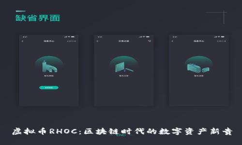 虚拟币RHOC：区块链时代的数字资产新贵